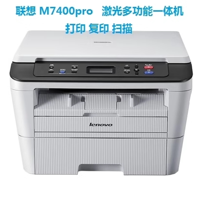 联想黑白激光无线打印复