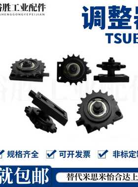 链条张力调整器 TSUB35/40/50/60-13/14/15/16/17/18/19-25/35/40