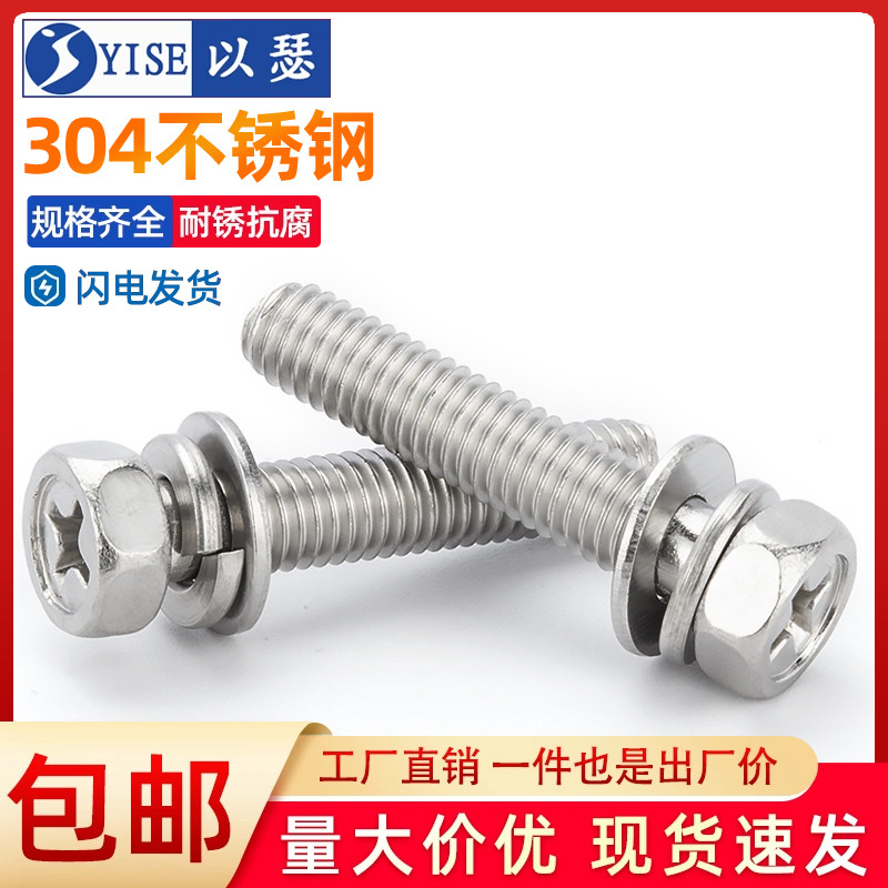 以瑟304不锈钢十字外六角三组合螺丝凹穴组合螺栓大全M3M4M5M6M8