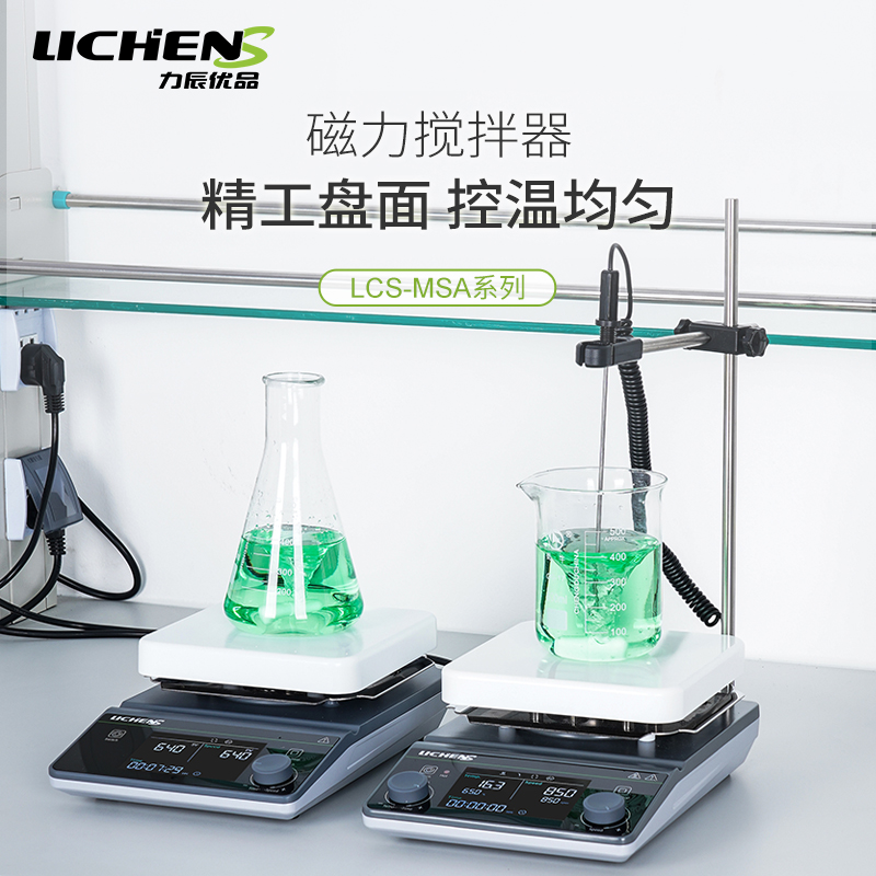 力辰优品恒温磁力搅拌器LCS-MSA-D实验室小型数显加热电动搅拌机