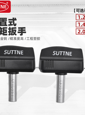 T型预置式扭力扳手定扭手柄1.2/2Nm高精度空转打滑螺丝刀SUTTNE