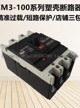 常熟款三相空气开关CM3-100/L/M/H/3300塑壳断路器100A80A63A50A