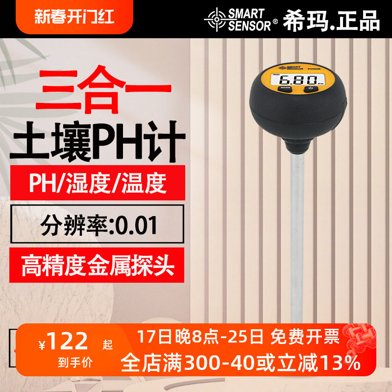 希玛PH328土壤ph计花卉植物农业果园土壤温度湿度酸碱度值检测仪
