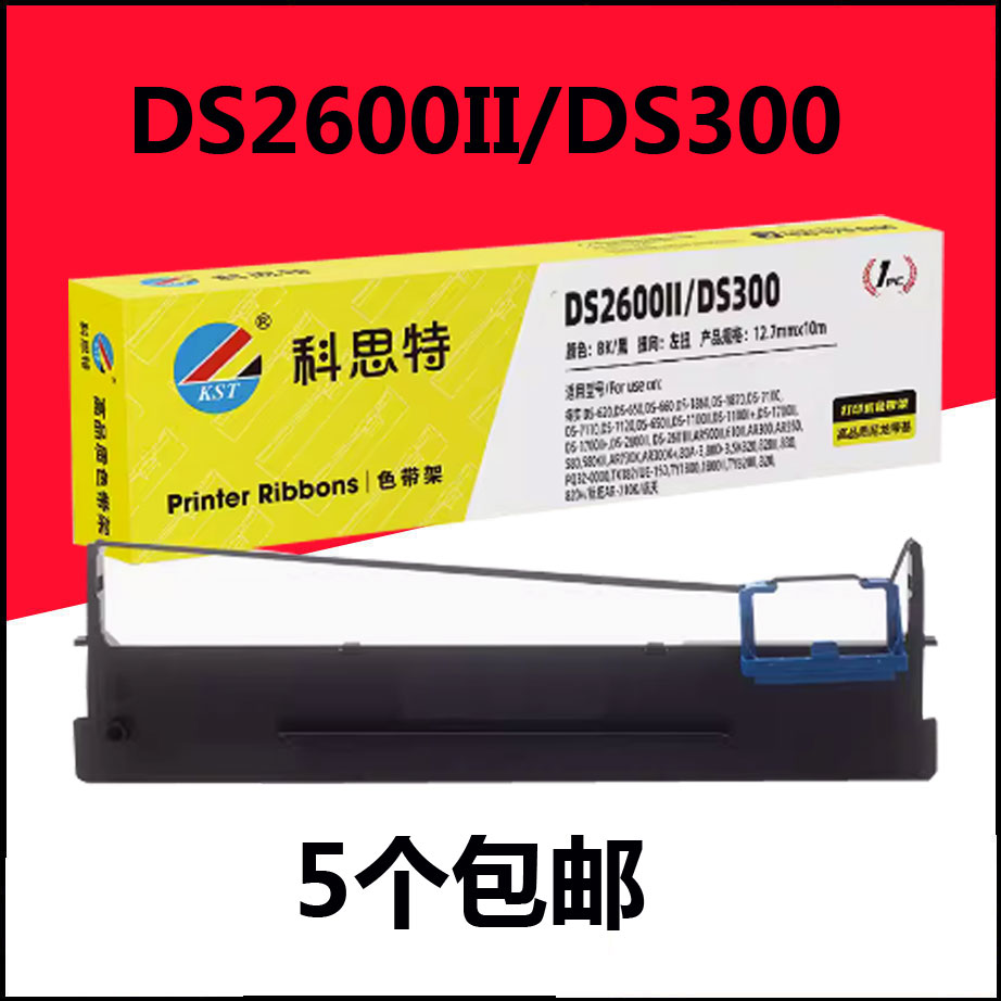 科思特DS2600II色带架芯适用DS 80D-3 300 620 650 SK820 AR500II