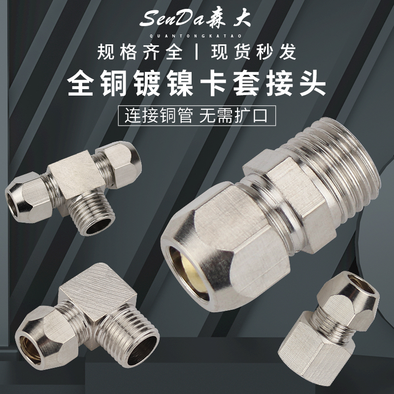 铜管卡套接头镀镍三通螺