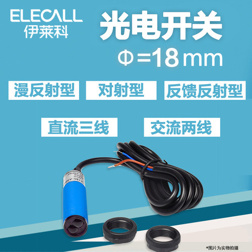伊莱科光电传感器模块光电开关ELE18S系列红外感应开关漫反射对射