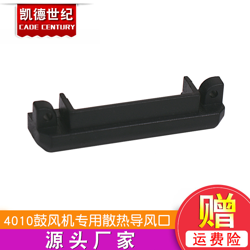3D打印机配件 打印头4010鼓风机涡轮风扇专用吹料散热导风口diy