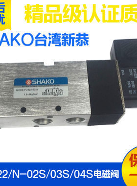 台湾新恭SHAKO气动元件电磁阀PU322-03S 02S 322N-04S 电控换向阀