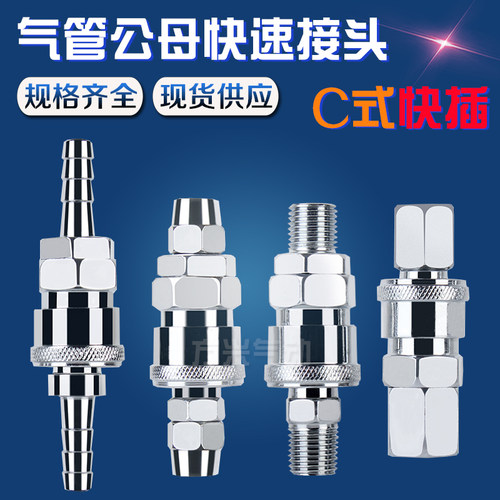 C式气动快速接头SP20/SM40/SF/SH/PP30 8MM空压机PU气管公母快插