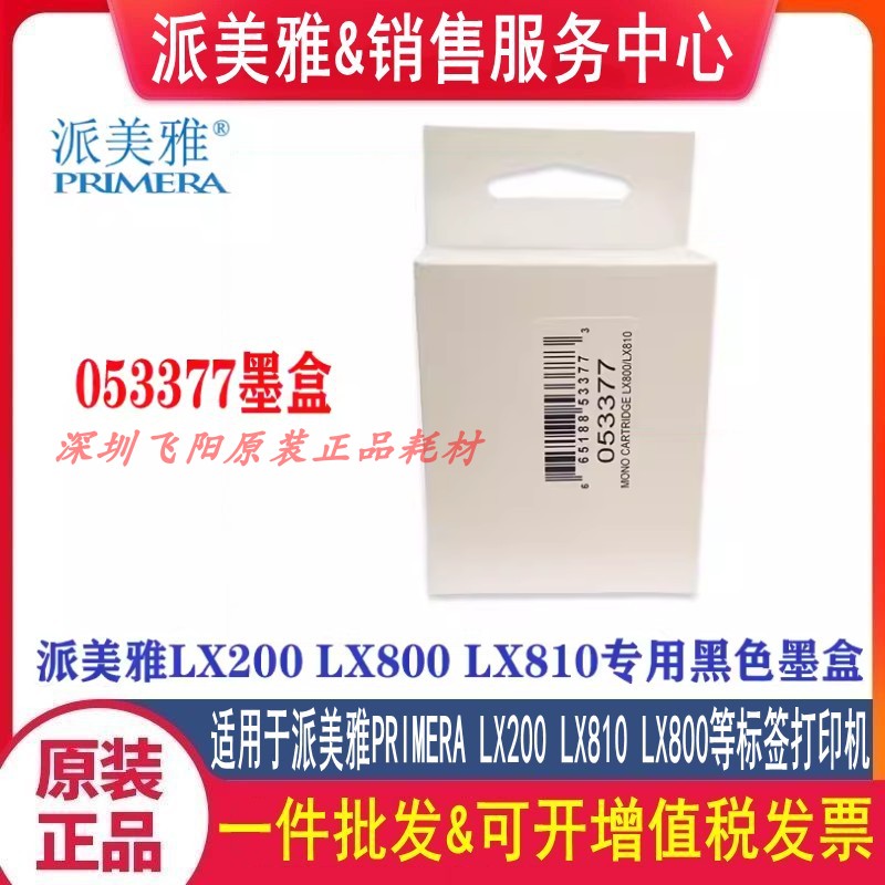 原装派美雅黑色墨盒标签