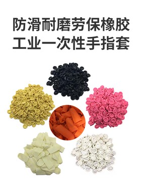 手指套白色乳胶麻点防指套劳保橡胶工业米黄色红黑色一次性手指套
