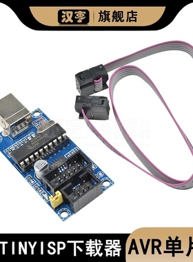AVR单片机 专用下载 USBtinyISP 下载器 下载线 USB接口兼容UNO