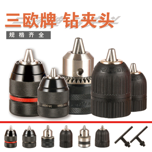 正品三欧手电钻夹头全金属棘轮电钻夹头10mm13mm电钻带钥匙钻夹头