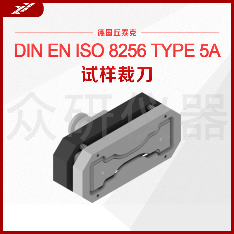 进口德国橡胶裁刀 哑铃型 橡塑试样裁剪模具冲片刀切刀粉末冶金钢