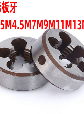 非标板牙M3.5m4.5M7M9M11M13M15M17M19M21*1*1.25*1.5*2