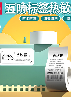得力Q5标签打印机QH53QH54QH55五防四防热敏标签纸不干胶条码纸