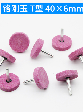 铬刚玉T型40*6砂轮磨头柄径6mmPA红色尖T形电磨头火石仔打磨头