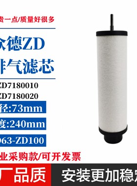 众德ZD真空泵V63/V100排气滤芯 废气分离器ZD7180020 ZD7180010
