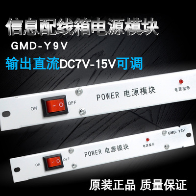 GMD-Y9V 电源模块 用于路由器/交换机/信号放大器 弱电箱 信息箱