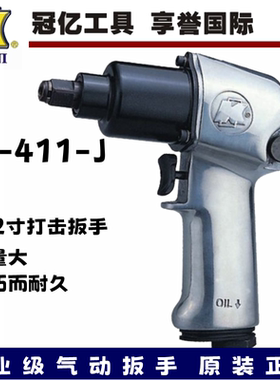 台湾冠亿KI-411-J 气动扳手1/2打击扳手、风扳手气动工具气动工具