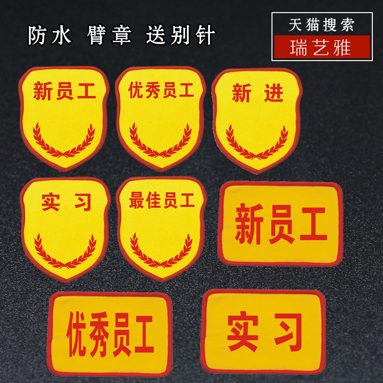 订制星级新员工臂章袖标袖章新进实习优秀星级员工转岗员工印刷臂