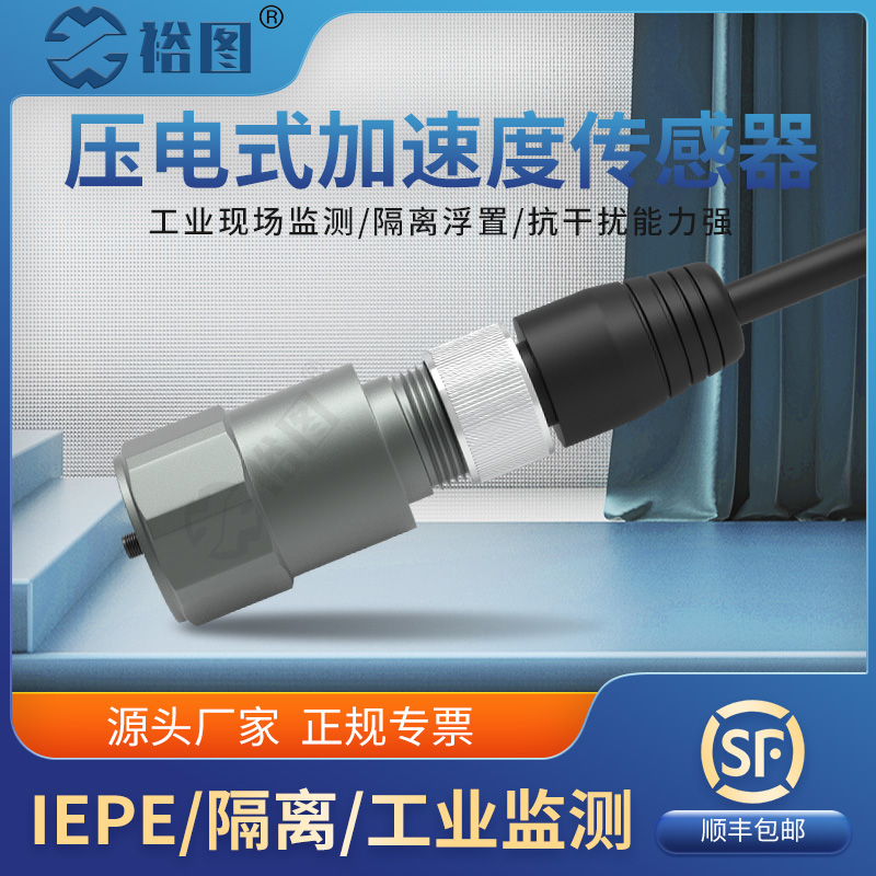 YT-AV-100T压电式速度传感器测量范围-50~50g抗干扰振动工业型