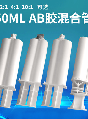双组份AB胶筒AB胶管50ML双液胶管AB胶水点胶针筒1:1/2:1/4:1/10:1