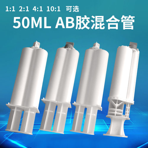 双组份AB胶筒AB胶管50ML双液胶管AB胶水点胶针筒1:1/2:1/4:1/10:1