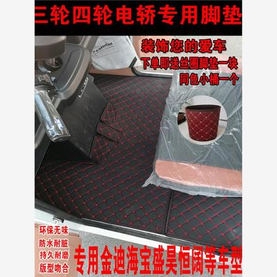 定制盛昊电动三轮车脚垫