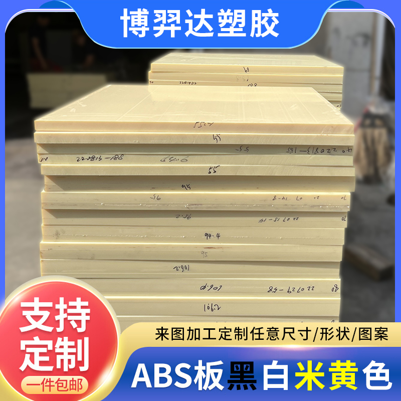 米黄色abs板加工防静电黑色abs棒pp铁氟龙pa66尼龙peek亚克力upe