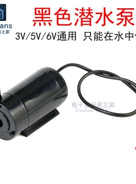 黑色DC直流小水泵3V 5V 6V卧式微型潜水泵浇花迷你小功率喷泉造景