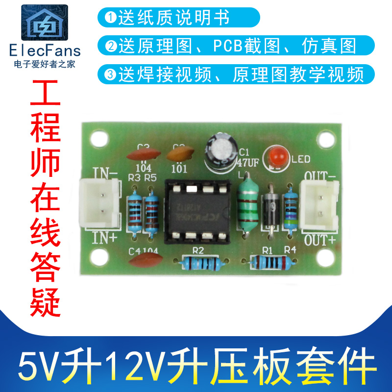 (散件)5V升12V升压板 升压模块MC34063A电子电工制作套件焊接练习
