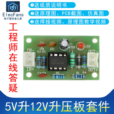 (散件)5V升12V升压板 升压模块MC34063A电子电工制作套件焊接练习