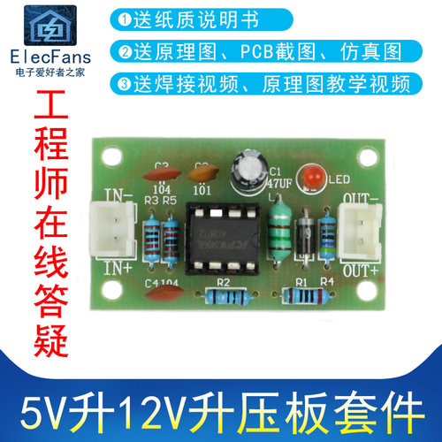 (散件)5V升12V升压板 升压模块MC34063A电子电工制作套件焊接练习