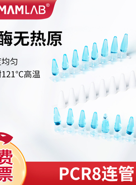 比克曼生物PCR8连管八连管0.1ml0.2ml0.5ml平盖八排管板PCR8连管