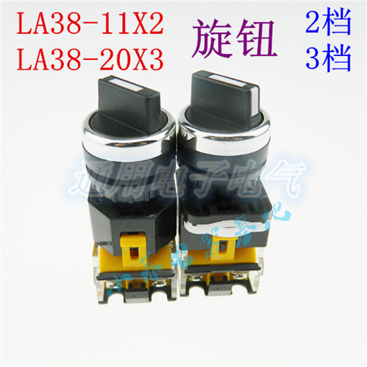 旋钮开关二挡三档选择按