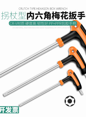 中孔梅花内六角扳手t10t15t20t27t25t45t50拐杖花形米字六棱螺丝