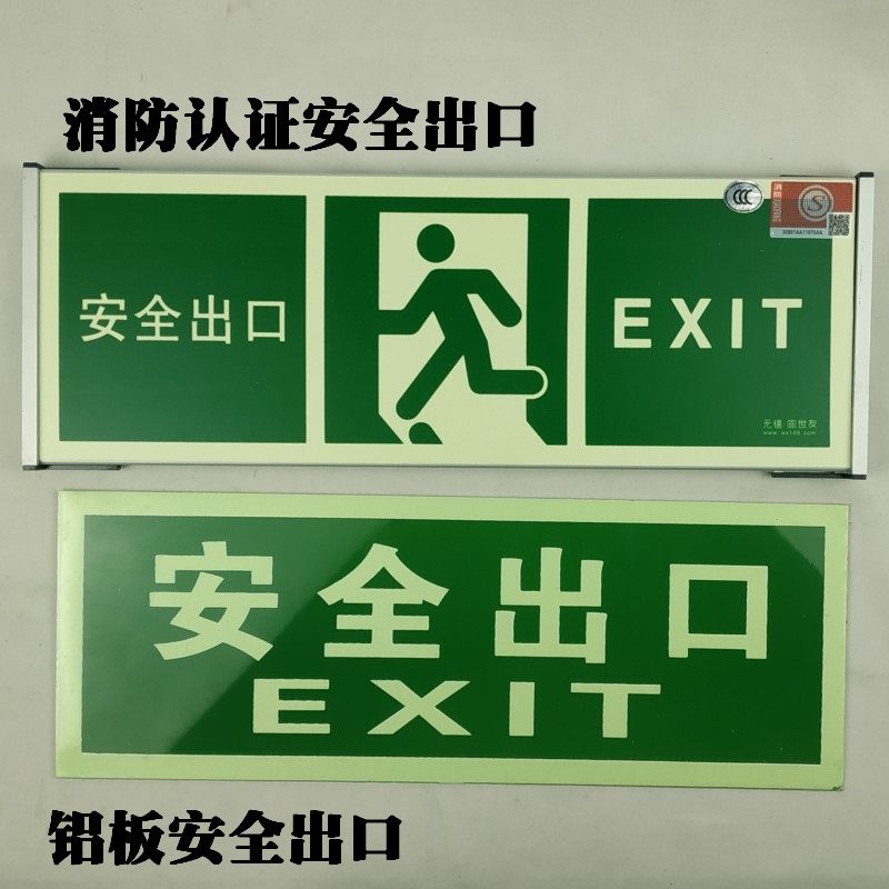 夜光安全出口指示牌墙贴