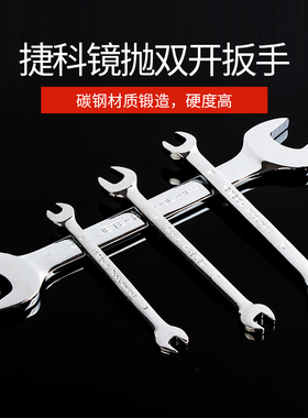 捷科公制镜抛双开呆扳手开口板子铬钒钢汽修电工家用工具OWSF