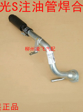 原装正品五菱之光S加油管 之光S铁管注油管焊合件加油管
