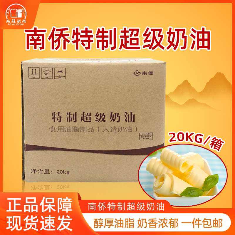 南侨黄油特制奶油无水酥油烘焙蛋糕面包泡芙黄油烘焙原料20kg