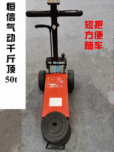 恒信气动卧式千斤顶大货车客车汽修流动补胎换轮胎随车外出救援短