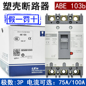 75A总空气开关 原装 假一罚十 103B 100A 正品 LG.LS塑壳断路器ABE