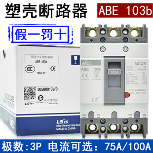 原装正品LG.LS塑壳断路器ABE 103B 100A 75A总空气开关 假一罚十