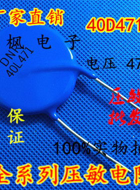 原装正品 压敏电阻40D471K 压敏电阻 471KD40 40D471K 全新正品