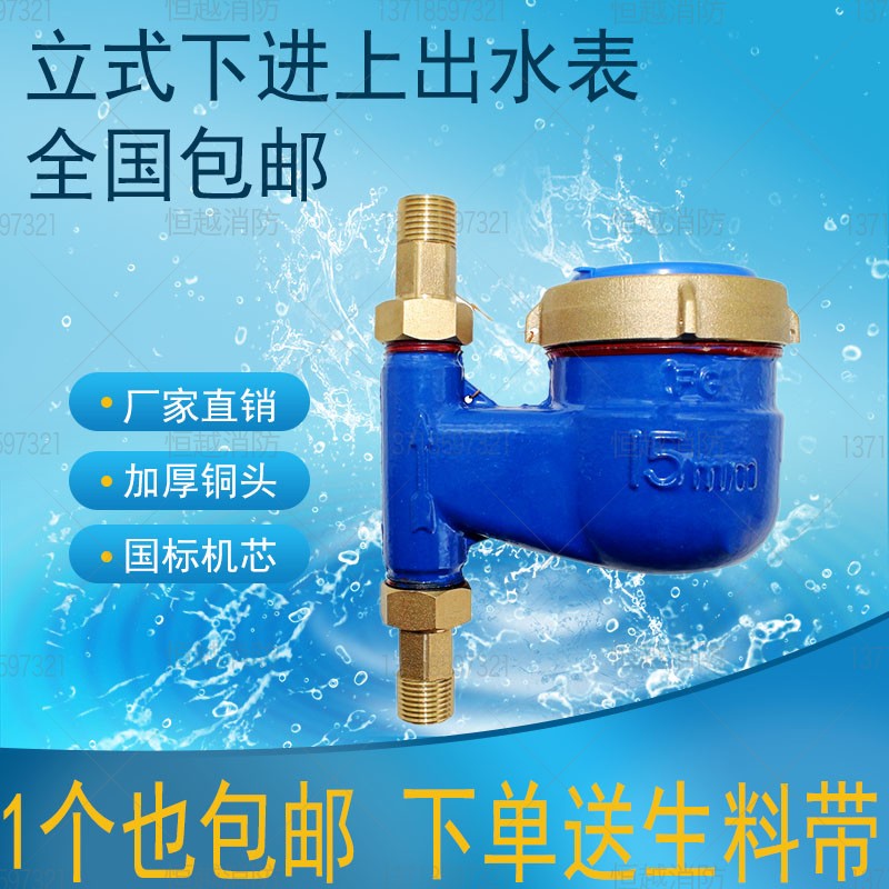立式水表下进上出家用丝