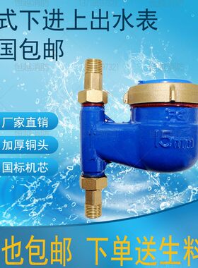 立式水表下进上出家用丝