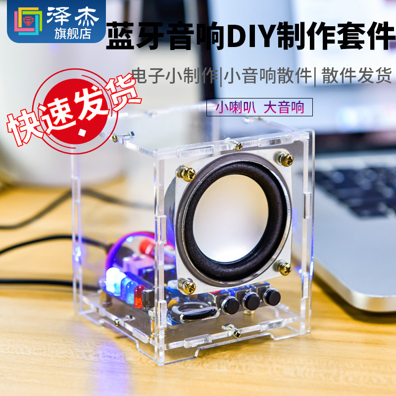 蓝牙音响制作套件 DIY电子小制作小音箱散件小功放手机音箱