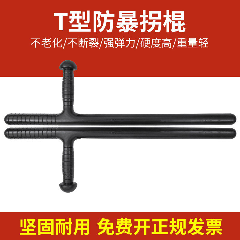ABS材质防暴棍T型棍拐棍t拐体育健身武术丁字保安防合法防暴器材