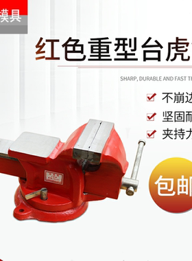 红色重型台家用工业级汽修虎钳加重5寸6寸8寸台钳 虎钳平口钳台钳